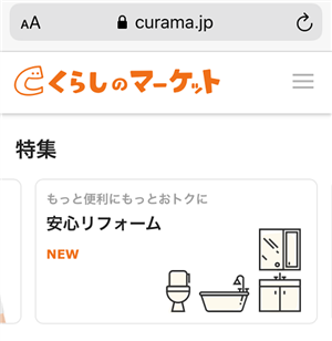 くらしのマーケット画像