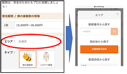 くらしのマーケットエリア入力画面画像