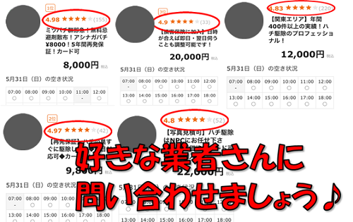 くらしのマーケット蜂駆除業者を選ぶ画像